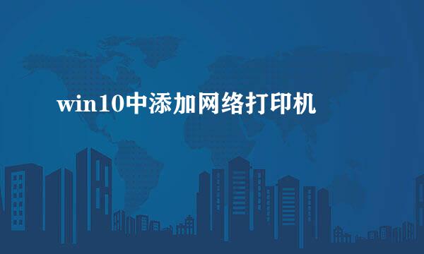 win10中添加网络打印机