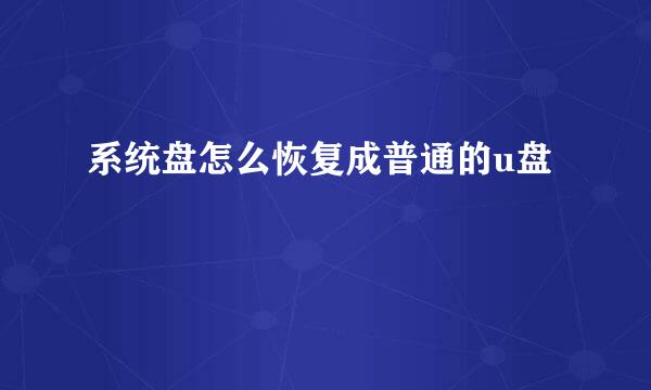 系统盘怎么恢复成普通的u盘