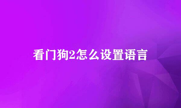 看门狗2怎么设置语言