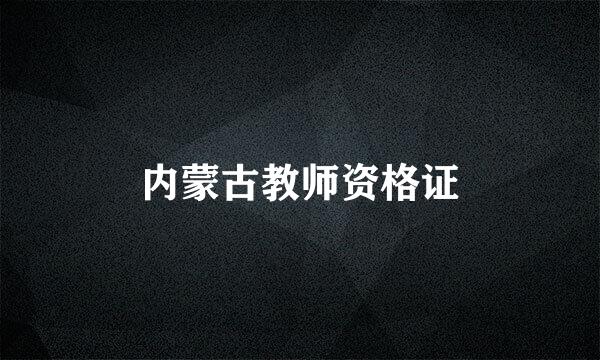 内蒙古教师资格证