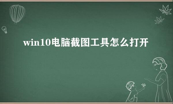 win10电脑截图工具怎么打开