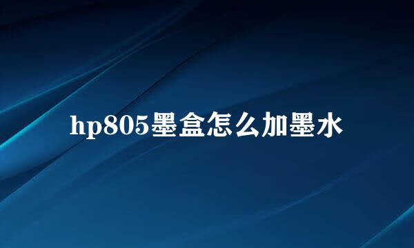 hp805墨盒怎么加墨水