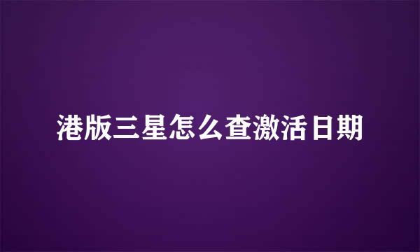 港版三星怎么查激活日期