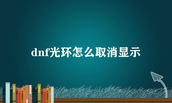 dnf光环怎么取消显示
