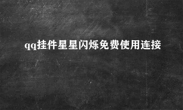 qq挂件星星闪烁免费使用连接