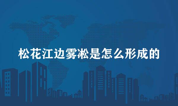 松花江边雾凇是怎么形成的