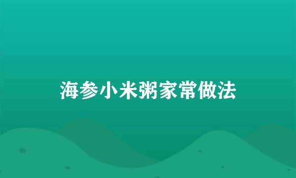 海参小米粥家常做法