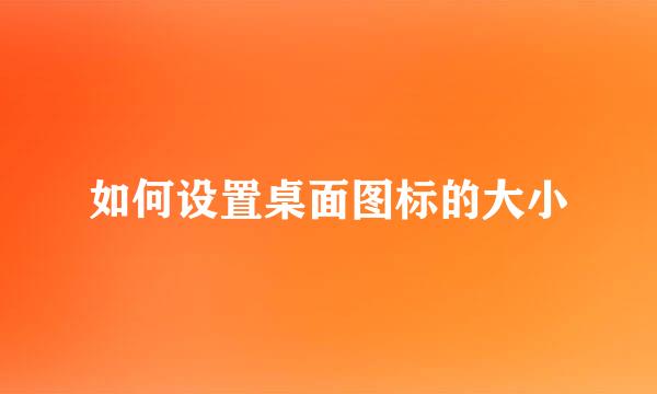 如何设置桌面图标的大小