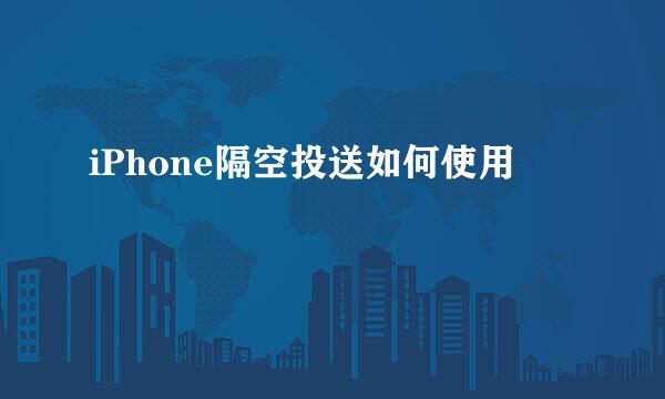 iPhone隔空投送如何使用