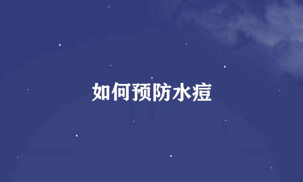 如何预防水痘