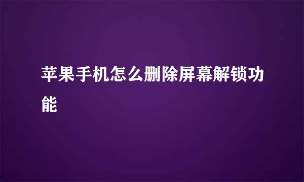 苹果手机怎么删除屏幕解锁功能
