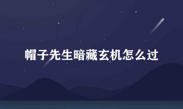 帽子先生暗藏玄机怎么过
