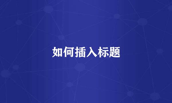 如何插入标题