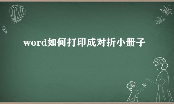 word如何打印成对折小册子
