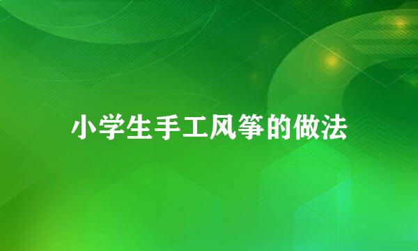 小学生手工风筝的做法