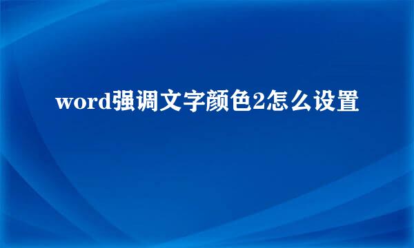 word强调文字颜色2怎么设置