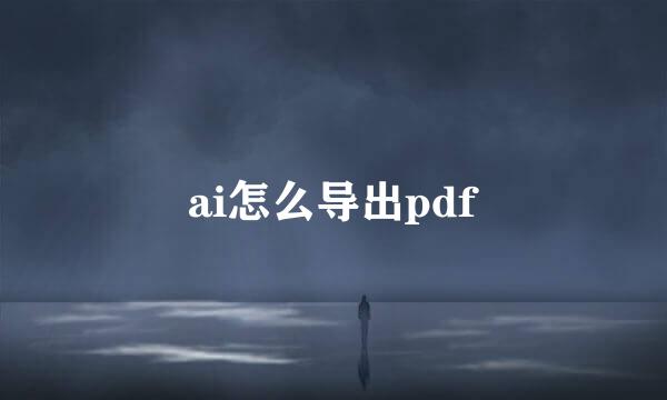 ai怎么导出pdf