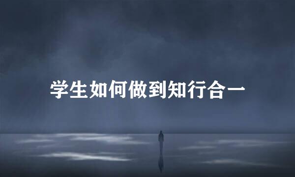 学生如何做到知行合一