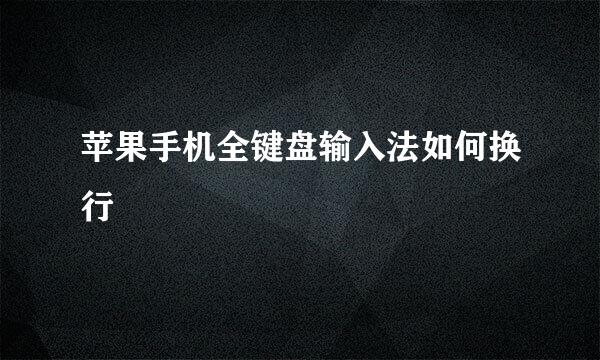 苹果手机全键盘输入法如何换行