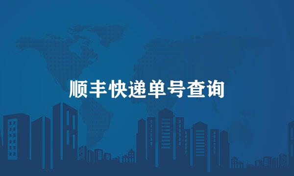 顺丰快递单号查询