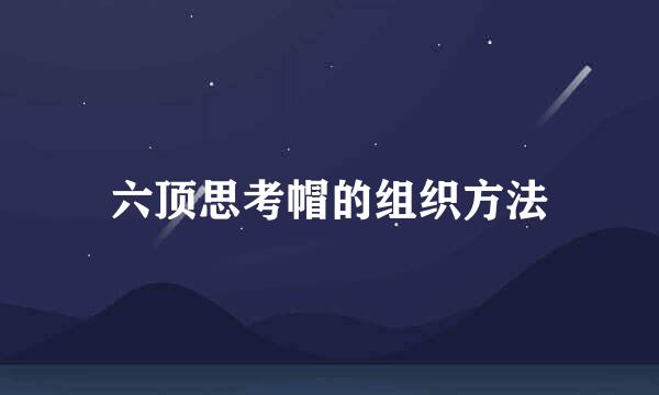 六顶思考帽的组织方法