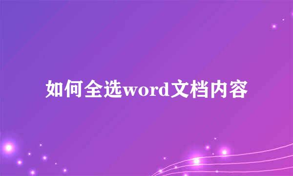 如何全选word文档内容