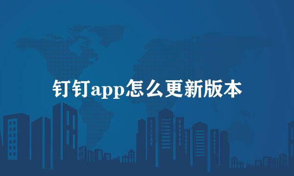 钉钉app怎么更新版本