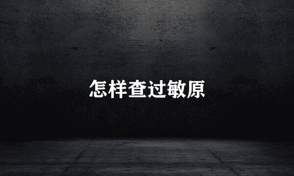 怎样查过敏原