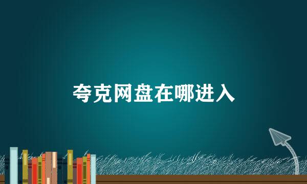 夸克网盘在哪进入