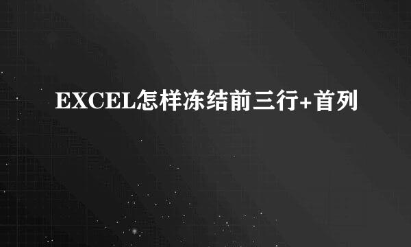 EXCEL怎样冻结前三行+首列