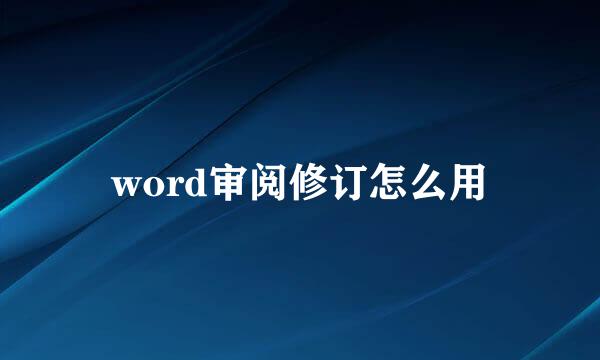 word审阅修订怎么用