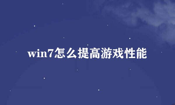 win7怎么提高游戏性能