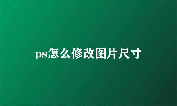 ps怎么修改图片尺寸