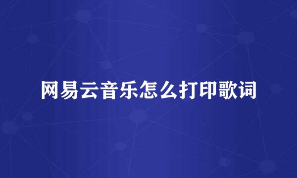 网易云音乐怎么打印歌词
