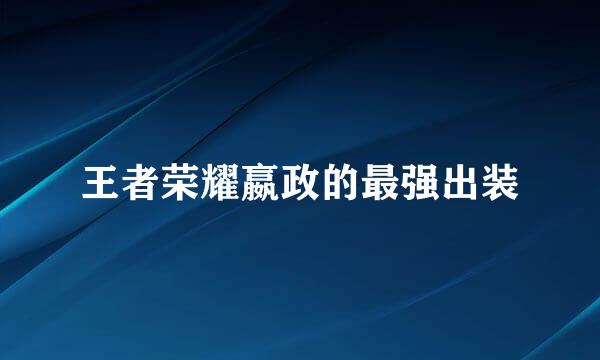 王者荣耀嬴政的最强出装