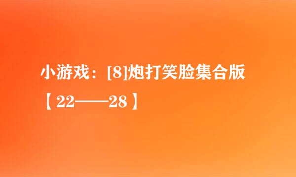 小游戏：[8]炮打笑脸集合版【22——28】