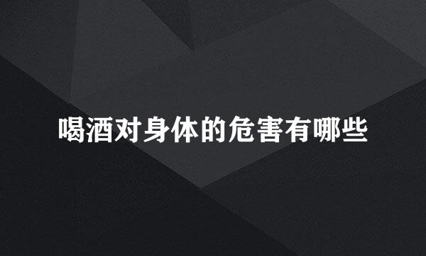 喝酒对身体的危害有哪些