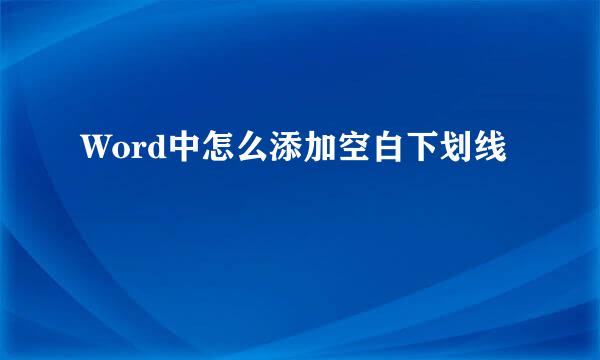 Word中怎么添加空白下划线