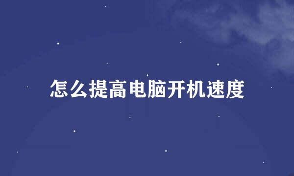 怎么提高电脑开机速度