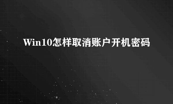 Win10怎样取消账户开机密码