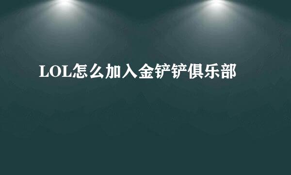 LOL怎么加入金铲铲俱乐部