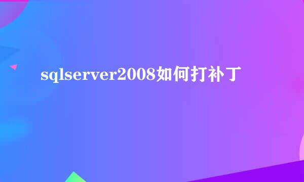sqlserver2008如何打补丁