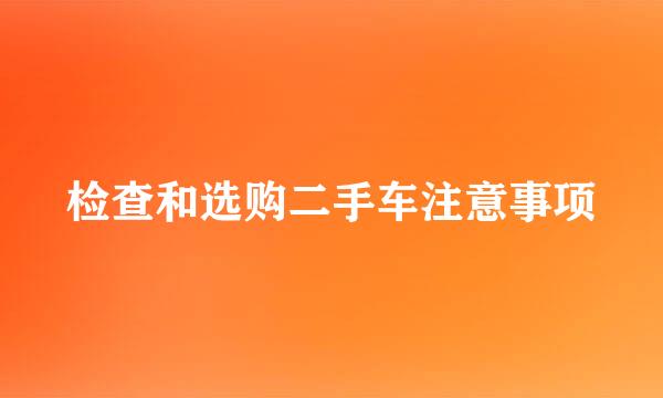 检查和选购二手车注意事项