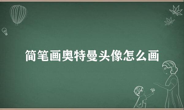 简笔画奥特曼头像怎么画