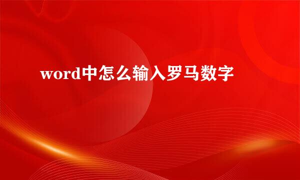 word中怎么输入罗马数字