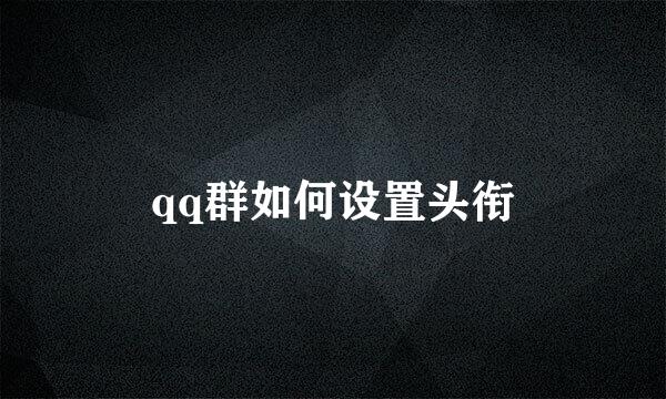 qq群如何设置头衔