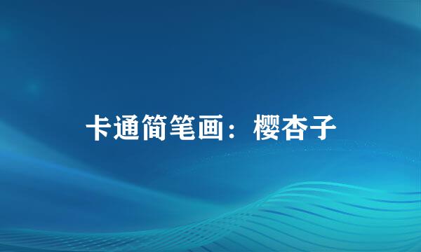 卡通简笔画：樱杏子