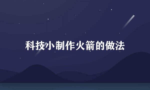 科技小制作火箭的做法