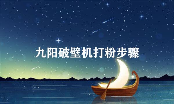 九阳破壁机打粉步骤