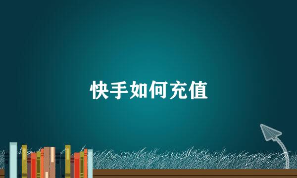 快手如何充值